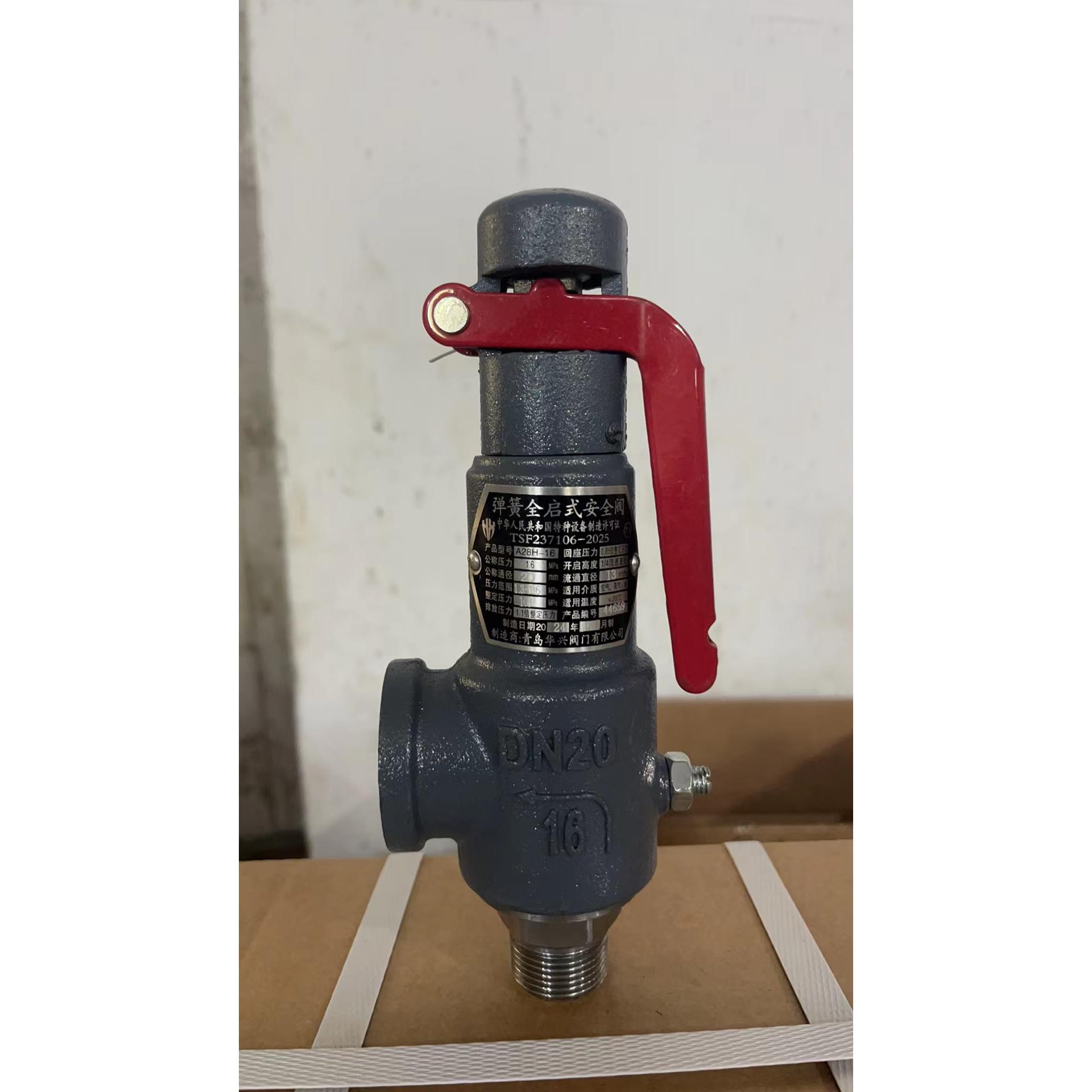 青岛华兴A28H-16全启式弹簧式储罐水空气气体液体安全阀