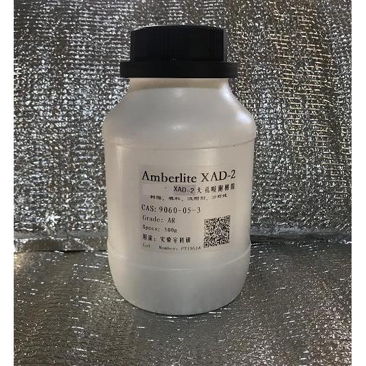 XAD2大孔树脂填料实验室AR级Amberlite进口罗门哈斯XAD-2安博莱特