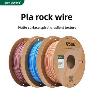 易生易生Pla彷岩彩色卷多色3D打印机Fdm耗材Pla哑光表面梯度纹理