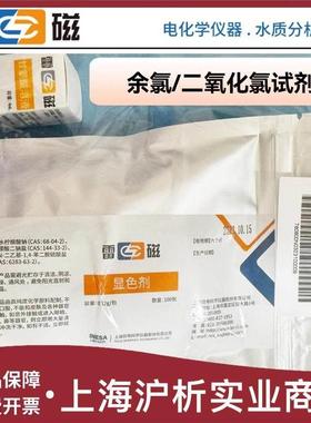 上海雷磁 余氯校准试剂包 余氯总氯试剂包DGB-402A402F403F显色剂