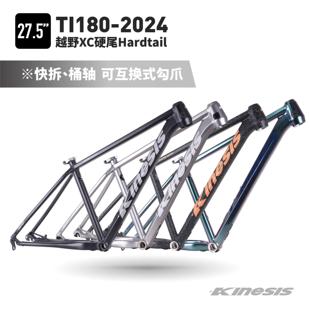 KINESIS卜威Ti180超轻铝合金XC登山自行车27.5寸内走线 线AM越野