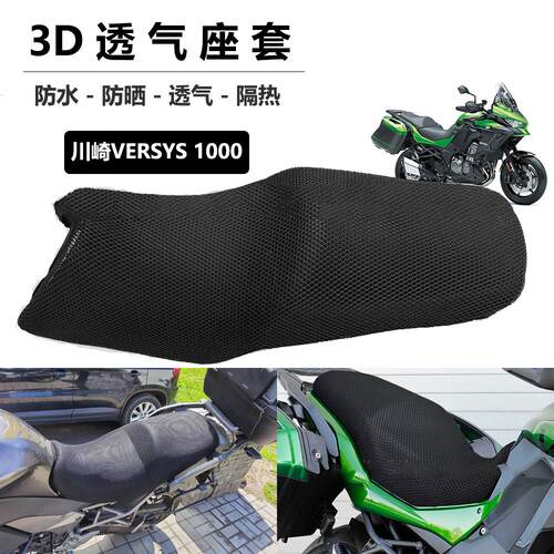 摩托车座套适用于川崎异兽Versys1000防晒座垫套坐垫套隔热网配件
