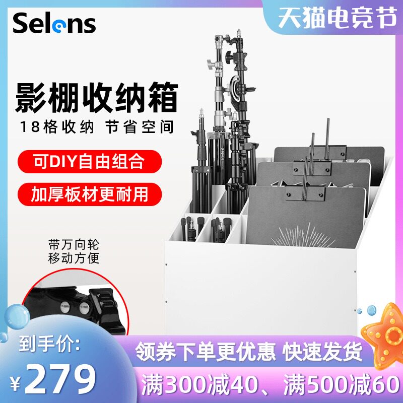 Selens 影棚收纳箱可移动多宫格收纳柜摄影器材三脚架灯架背景架