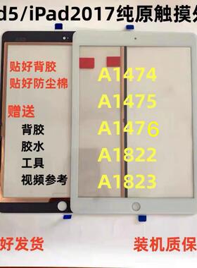 适用平板新款iPad5/2017触摸a1822 1823 a1474 1475 1476触摸外屏