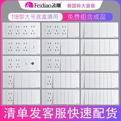飞雕118型4位5孔4插12孔多孔插座开关面板家用暗装自由组合大面板