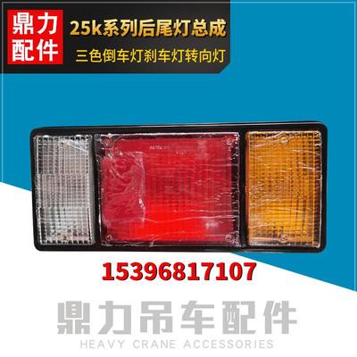 徐工起重机吊车配件大全25k系列后尾灯总成三色倒车灯刹车转向灯