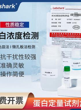 Labshark BCA法蛋白定量试剂盒实验室用蛋白浓度测定检测盒500T