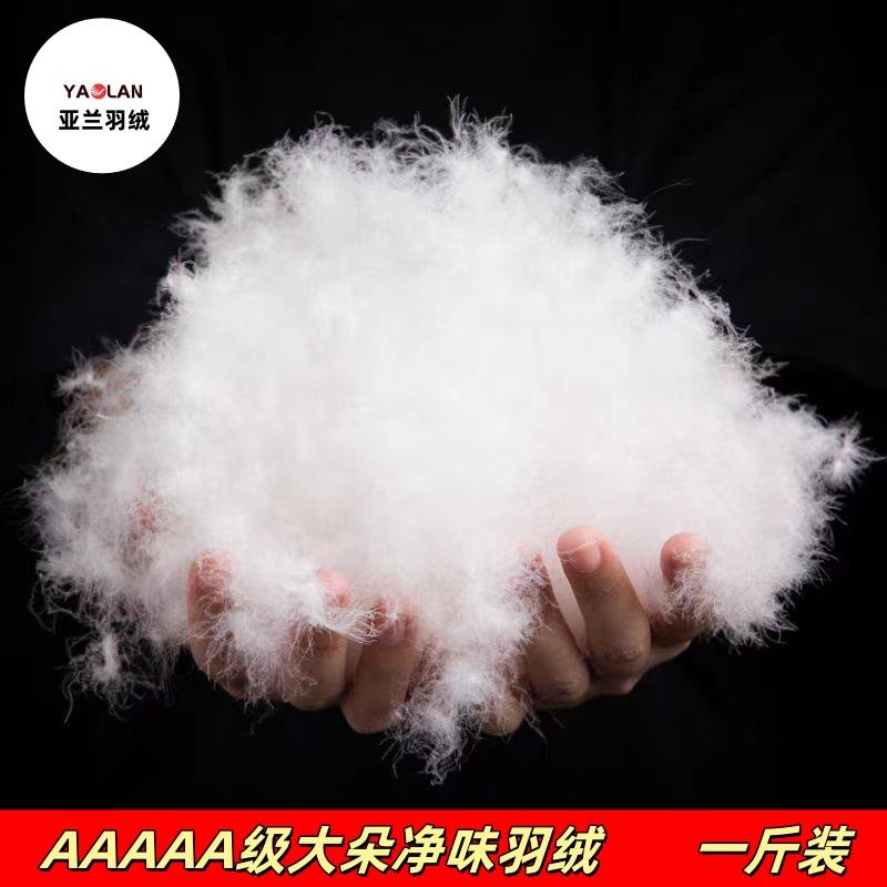 亚兰清水货散装羽绒4A级95白鹅绒5A级红嘴雁鸭绒大朵羽绒被填充物