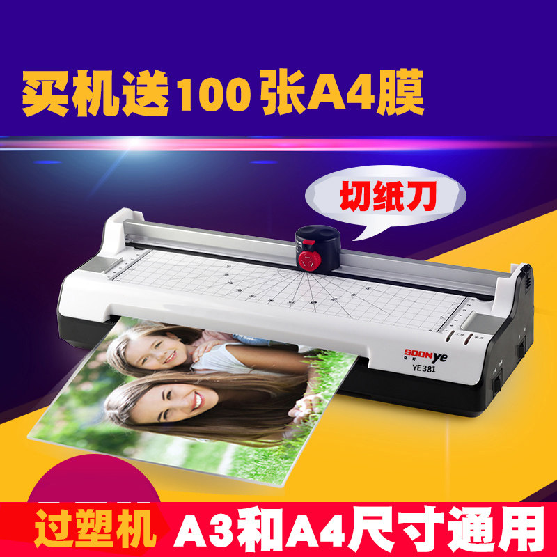 众叶YE381塑封机A3 A4过塑机相片照片家用办公覆膜压膜机过胶机热