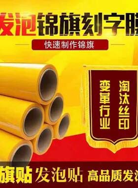 镀金闪金黄色发泡贴锦旗刻字膜热转印发泡常规加厚多种款式包邮