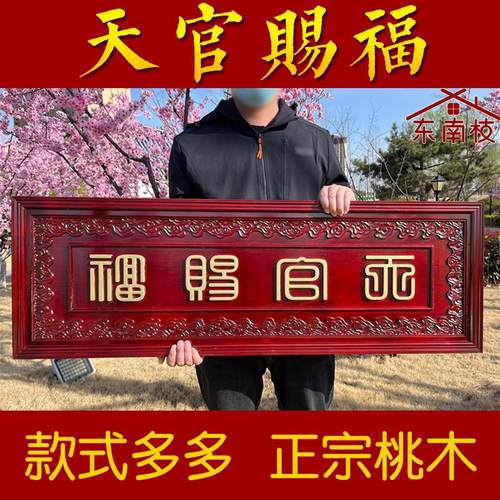 桃木天官赐福挂件木雕大门对门牌电梯楼梯实木雕刻牌匾特大号定做