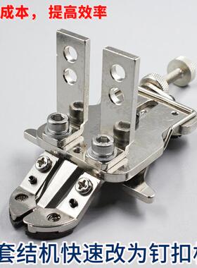 1850 1900A 430D 套结机快速改钉扣机 钉扣机多用扣夹压脚 钉纽扣