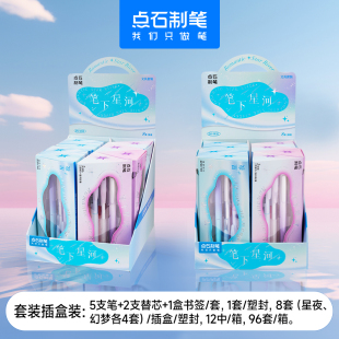 点石笔下星河文具套装刷题小楷划重点考试元旦新年礼物佳品