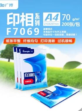 广博印相A4打印纸70g复印纸高白防静电防卡纸办公家用200张实用