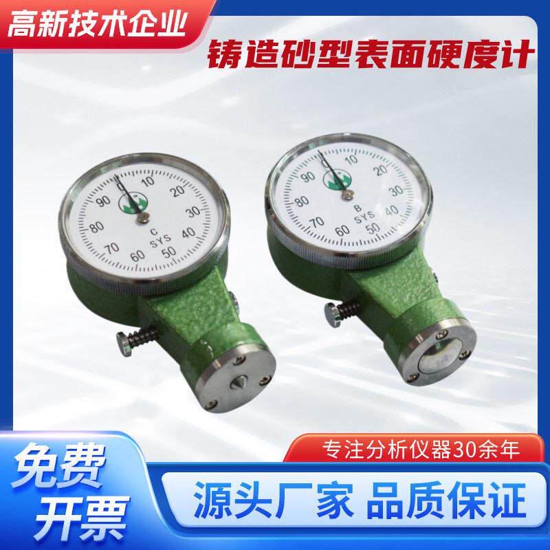 SYS-B铸造砂型表面硬度计