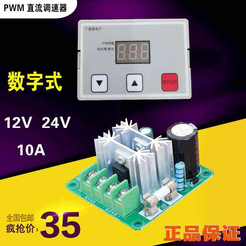 数显直流电机调速器PWM调速开关马达风扇控制器12V24V10A无级变速