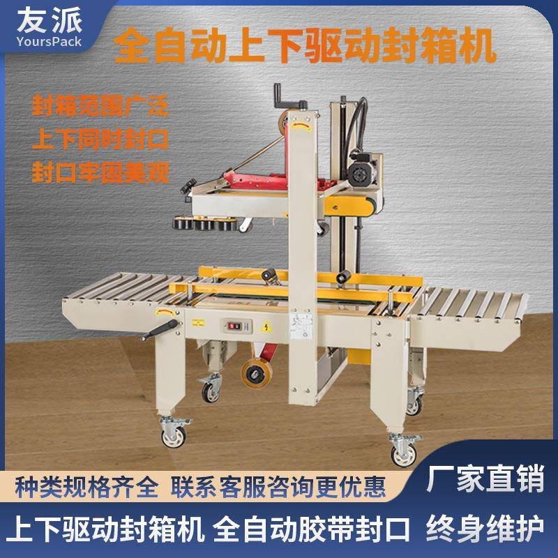 FXJ6050上下驱动全自动封箱机大纸箱封口打包机胶带下贴加长