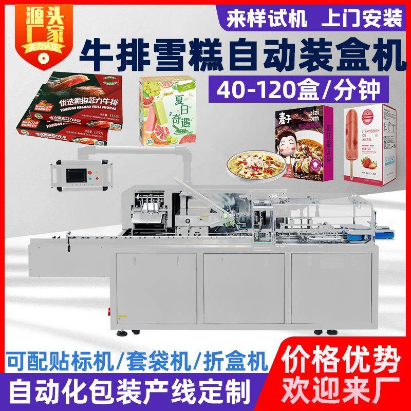 雪糕预制菜盒装牛排冷冻食品全自动装盒机开盒折盒多功能装盒机