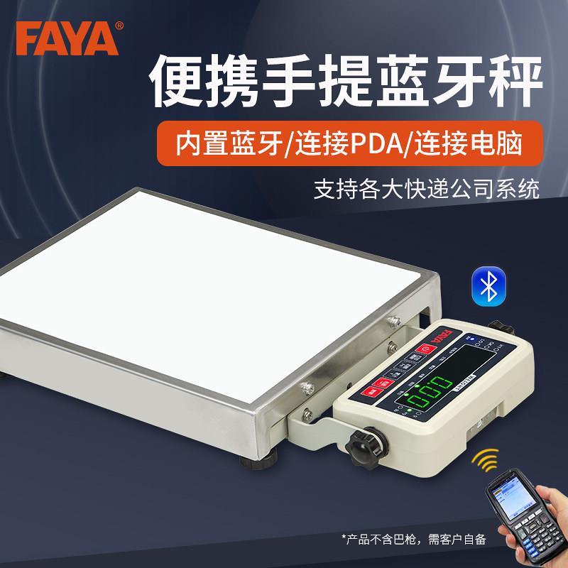 FAYA蓝牙电子秤 快递专用无线PDA蓝牙电子秤快递秤专用可携式手提