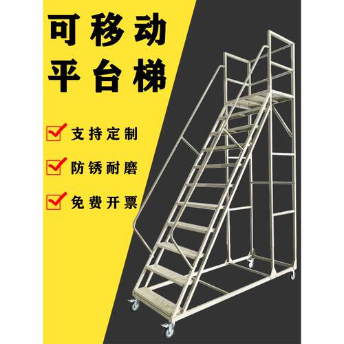 防锈耐磨可移动平台梯库房卸货踏步台阶楼梯车间注塑机上料登高梯