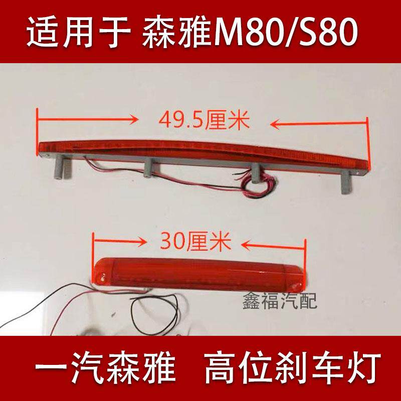 一汽森雅M80/S80尾翼灯 高位刹车灯森雅S80/M80 定风翼尾翼灯
