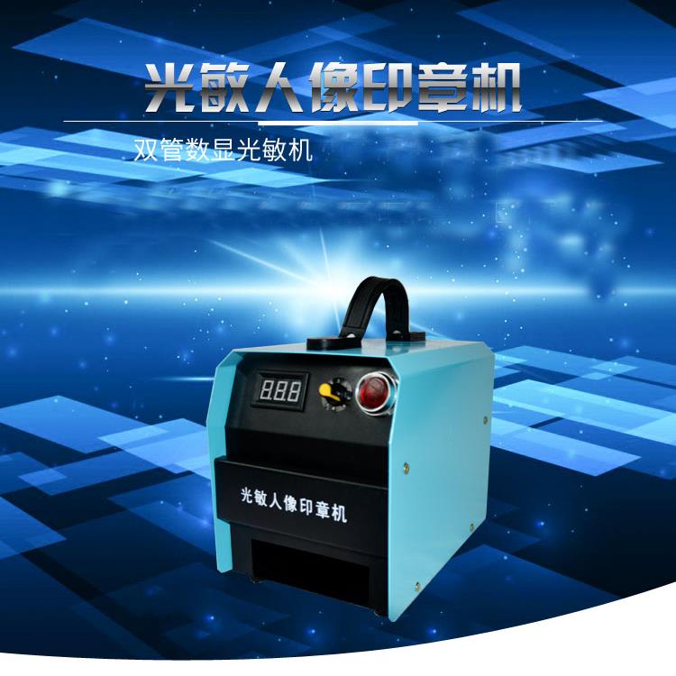 光敏刻章机 人像印章机 光学刻章机 智能光敏机 自动曝光光敏机