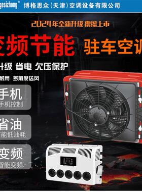 博格思众（天津）驻车电动空调大货车24v改装空调变频工程车怪手