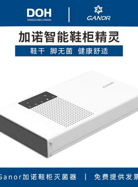 Ganor加诺智能鞋柜精灵健康祛味除臭恒温烘干除湿除潮杀菌灭菌器