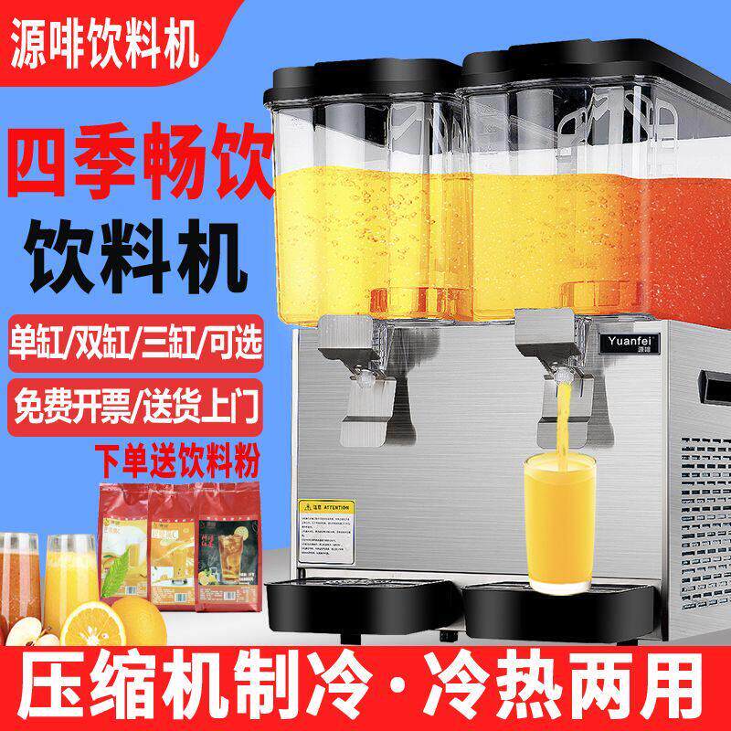 源啡冷饮机果汁机商用奶茶店冷热双温多功能双缸三缸全自动饮料机