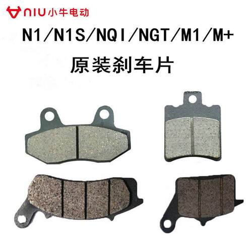小牛电动车N1/N1S/NQI/NGT/M1/M+原装煞车片煞车蹄块 制动片 正品