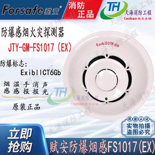 赋安防爆烟感FS1017(EX)烟雾报警器防爆消防设备手报声光FS10(EX)