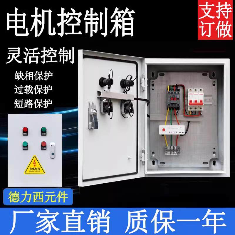 排烟风机控制柜380V电机水泵缺相保护器过载过热保护三相电配电箱