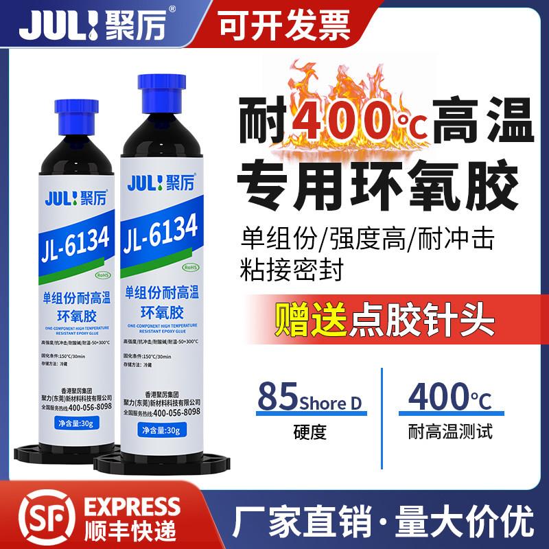 聚厉耐高温400度单组份环氧树脂金属强力密封胶防水灌封胶JL-6134