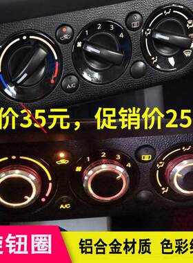 适用于铃木Swift天语奥拓SX4尚悦空调旋钮新奇瑞风云2空调旋钮开