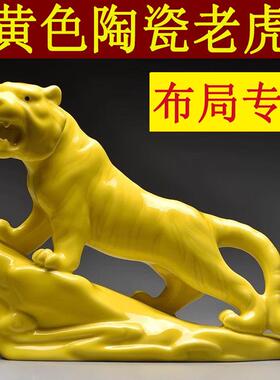 黄色陶瓷老虎摆件十二生肖上山虎的吉祥物补角化解客厅装饰工艺礼