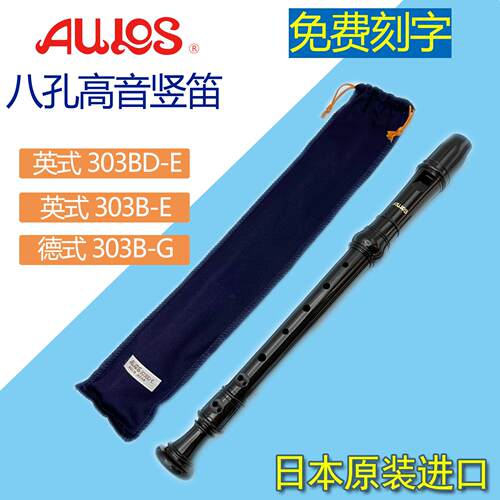 爱乐斯AULOS进口直笛8八孔初学专业德式303BD-E英式高音巴洛克式