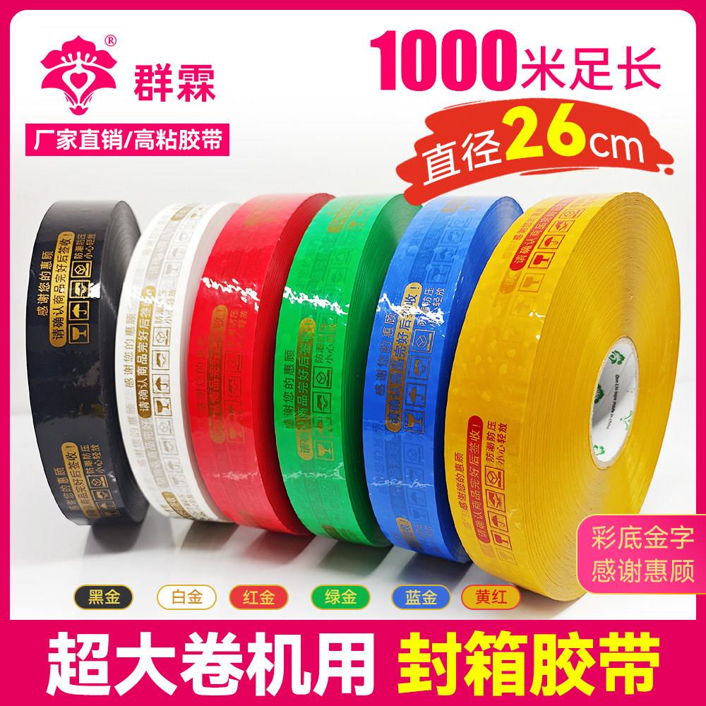黑金机用封箱胶带1000米超大卷警示语胶布感谢惠顾金字胶纸直径26