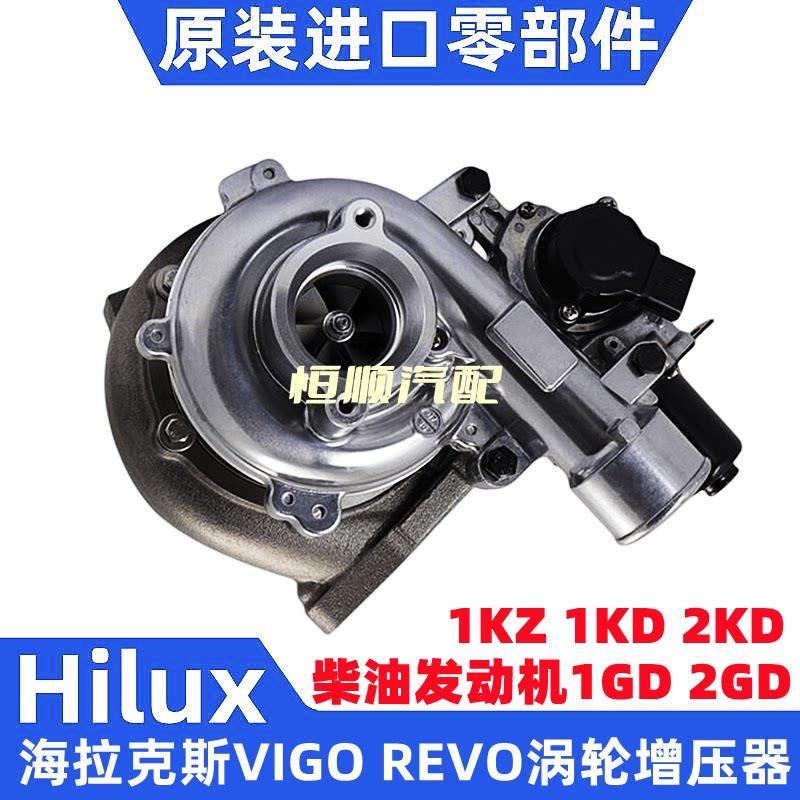 适用海拉克斯VIGO 1KD 2KD 奔跑者 1GD 2GD 1KZ 引擎涡轮增压器