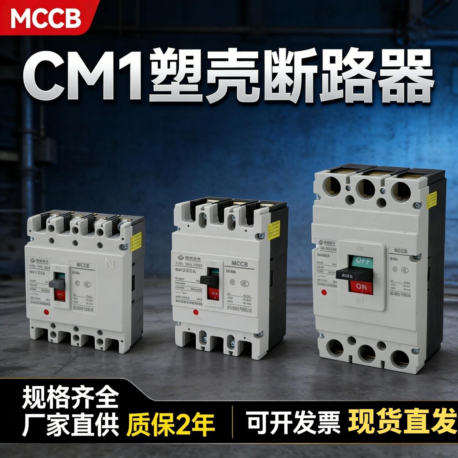CM1塑壳断路器63A100A250A400A630A三相四线200A3P空气开关4P800A