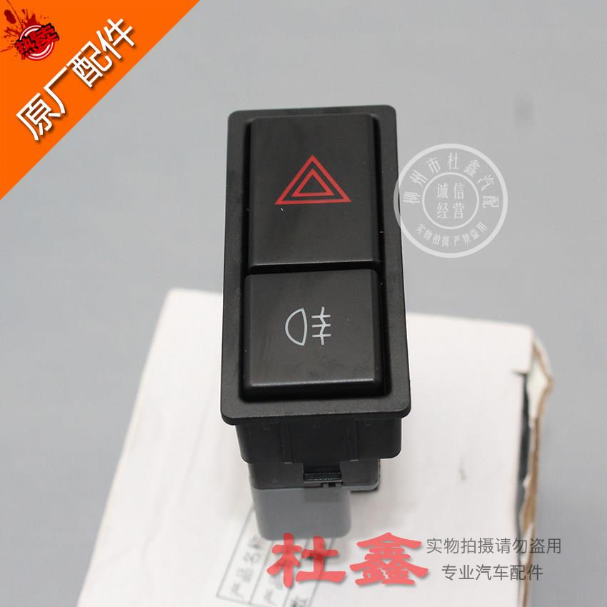 原厂五菱荣光6407/6450/荣光小卡双闪应急危险灯后雾灯开关