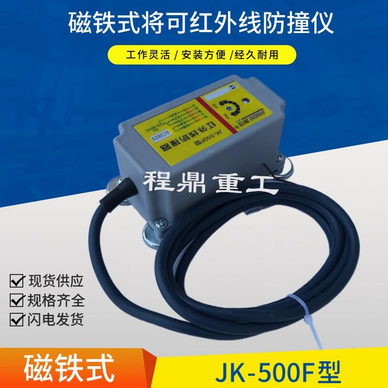 将可JK-500F强磁型红外线防撞器限位器起重机行车红外线行程开关