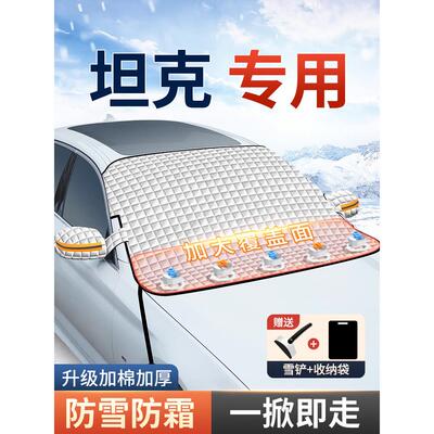 坦克300/400Hi4-T/500500Hi4-T汽车遮阳前挡玻璃遮雪挡防霜冻雪罩