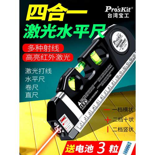 宝工多功能激光水平仪高精度红外线打线器水平尺卷尺直尺四合一小