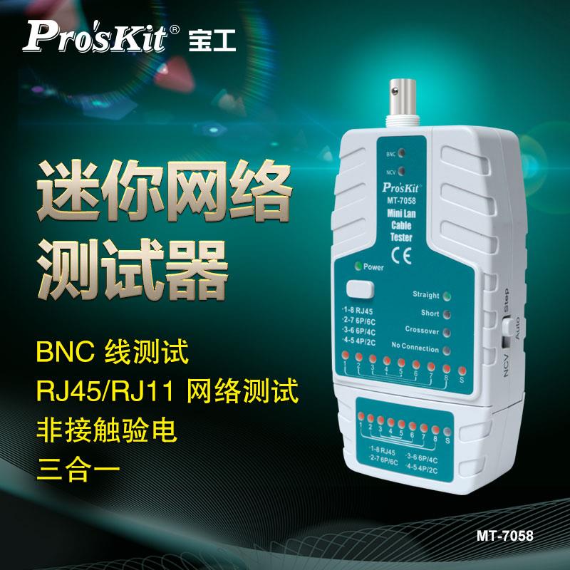 台湾宝工 MT-7058 迷你网络测试器 网络测线仪 网线测试仪 测线器