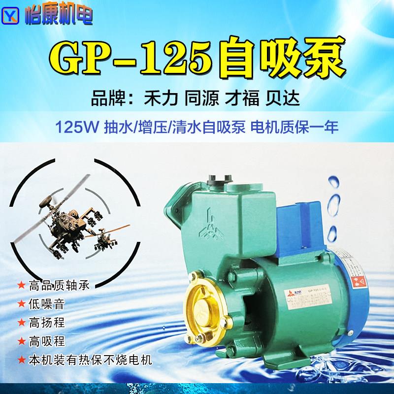 GP-125禾力自吸清水泵 家用高层供水增压泵 空调循环帮浦抽井水铜