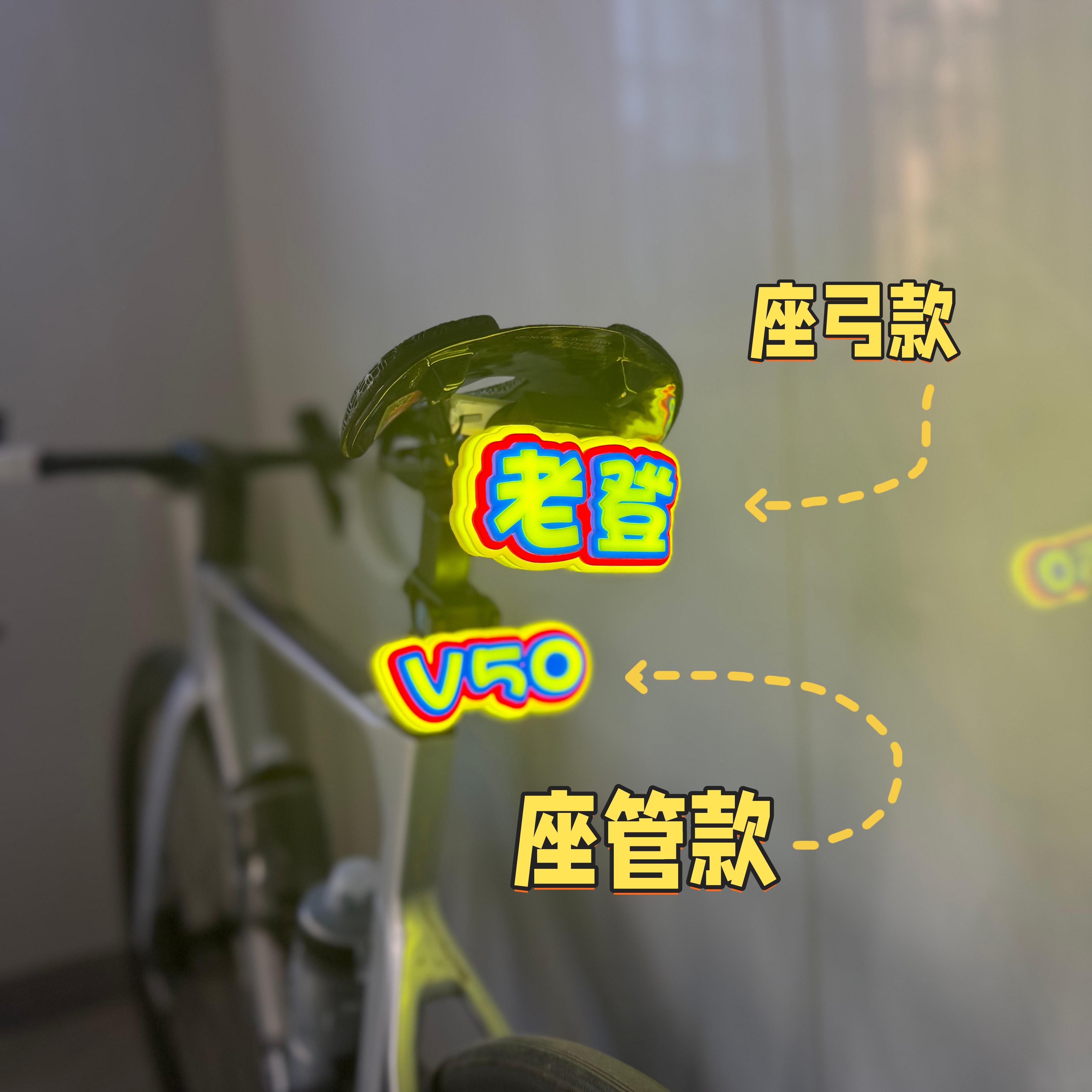 公路车文字尾灯自行车多层3D立体尾灯山地车定制灯板个性老登尾灯