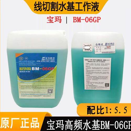 线切割配件大全 中走丝工作液宝玛BM-06GP高频水基线切割液环保型