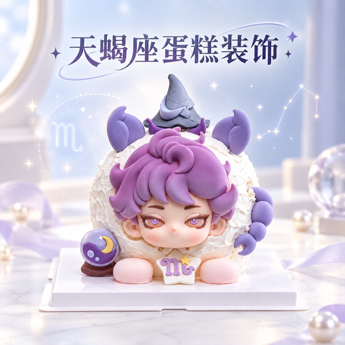 天蝎座巧克力蛋糕装饰