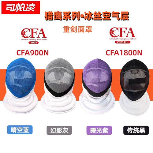 司帕凌击剑面罩重剑头盔CFA认证