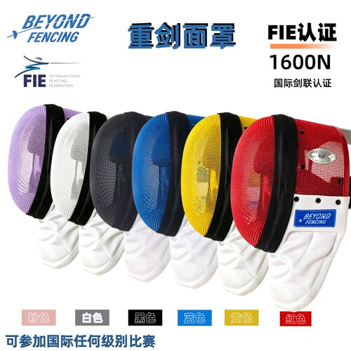 BEYOND儿童重剑面罩FIE1600N认证